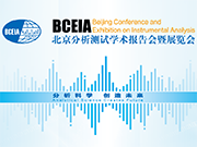 “分析科學 創(chuàng)造未來”聚焦 · 科學儀器盛會BCEIA2019